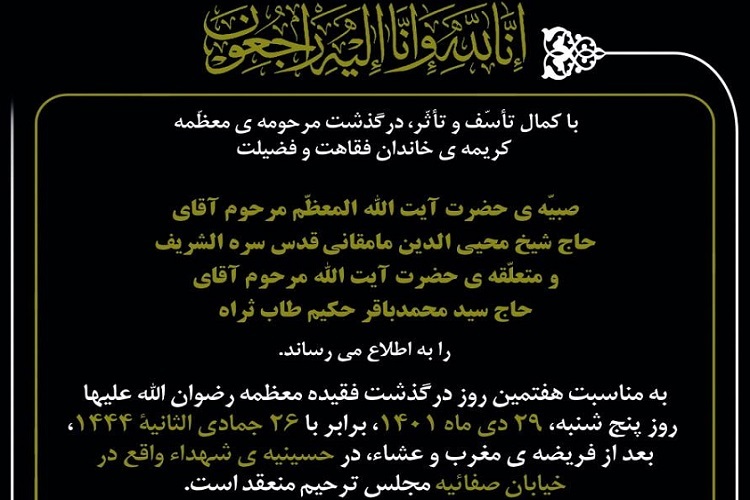 مراسم گرامیداشت همسر شهید آیت‌الله حکیم در قم و تهران برگزار می‌شود