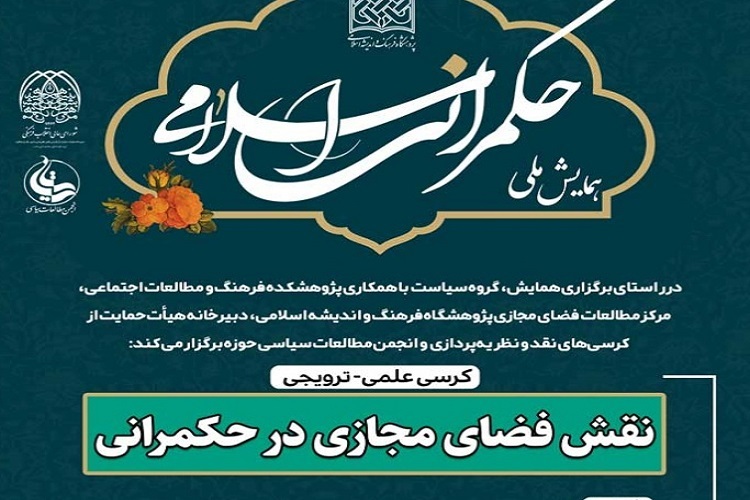 کرسی علمی ترویجی نقش فضای مجازی در حکمرانی برگزار می‌شود