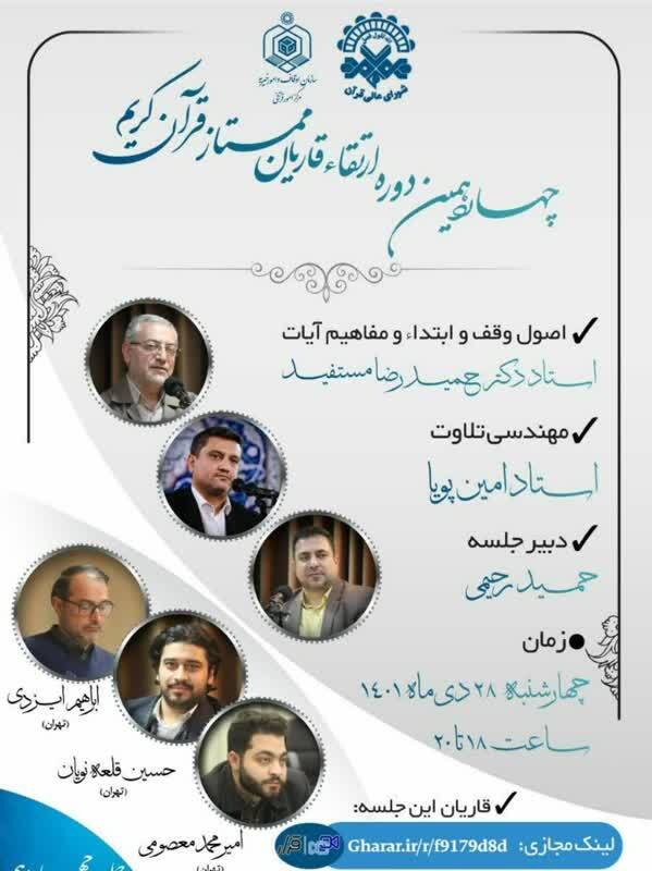 چهاردهمین جلسه از چهاردهمین دوره ارتقای قاریان قرآن برگزار می‌شود