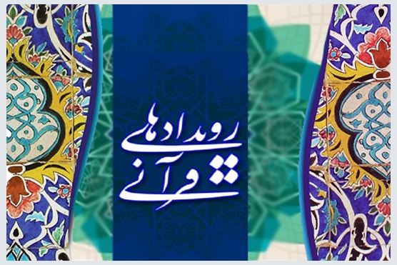 رویدادها مهم قرآنی رویدادها مهم قرآنی