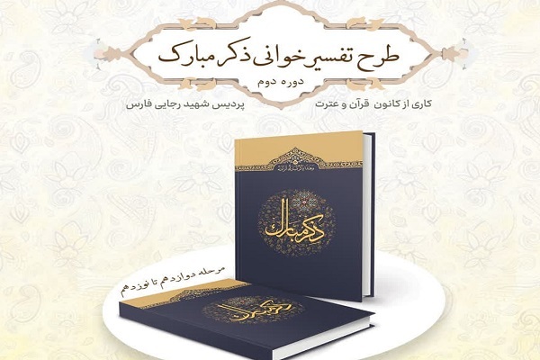 اجرای طرح تفسیرخوانی قرآن در دانشگاه فرهنگیان