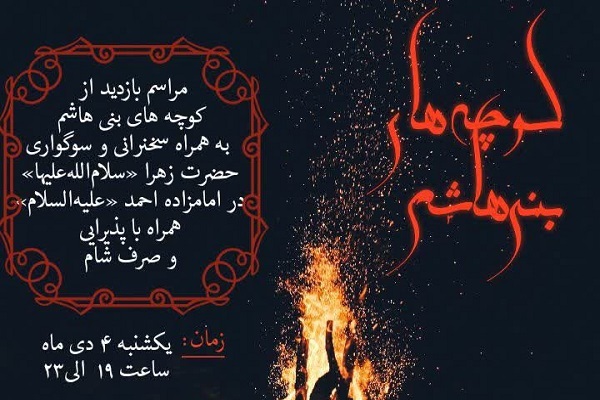 بازدید از کوچه‌های بنی هاشم