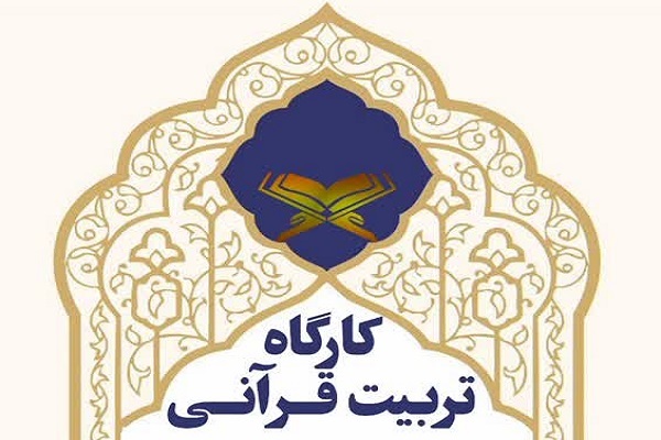 کارگاه تربیت قرآنی