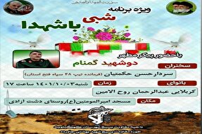 برگزاری ویژه‌برنامه «شبی با شهدا» در دشت‌ آزادی