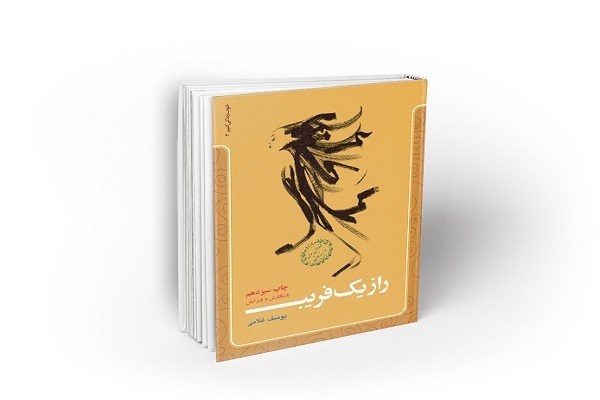 کتاب راز یک فریب کتاب «راز یک فریب» در نماز جمعه تهران معرفی شد