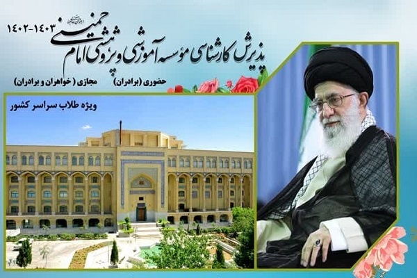 ثبت نام مقطع کارشناسی مؤسسه آموزشی امام خمینی(ره) ویژه طلاب آغاز شد