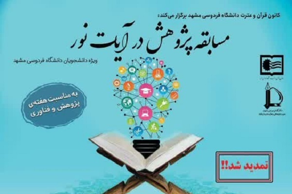 مسابقه «پژوهش در آیات نور»