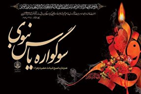 برگزاری سوگواره یاس نبوی در ۱۰ بقعه متبرکه استان زنجان