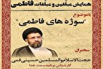 همایش «مبلغین و مبلغات فاطمی» در گرگان برگزار می‌شود