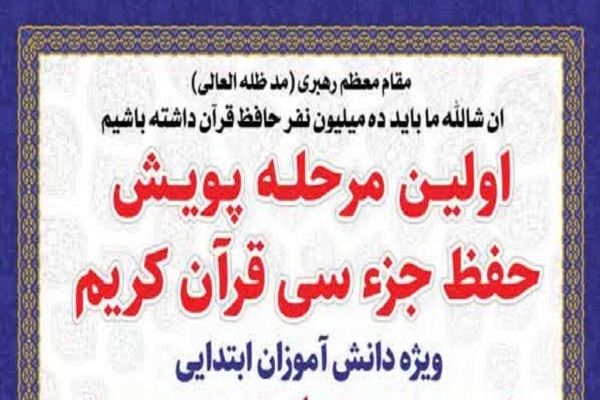 پویش حفظ جزء ۳۰