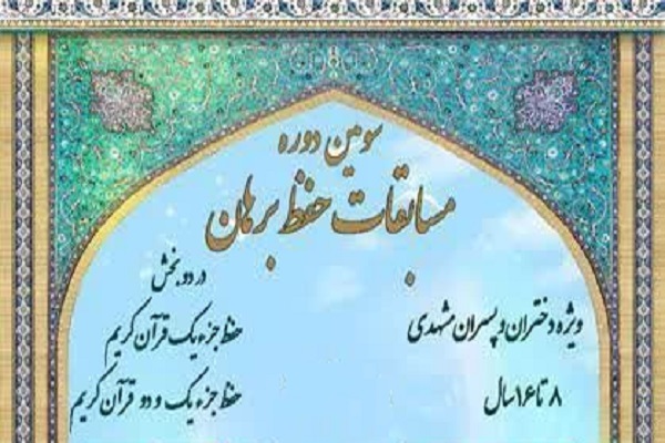 مسابقات حفظ برهان