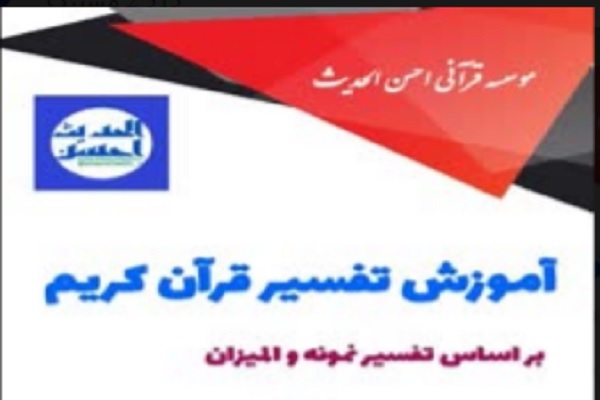 دور جدید آموزش تفسیر