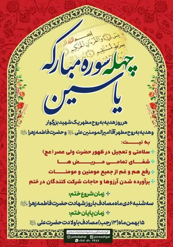 پویش قرآنی «چهله سوره مبارکه یاسین» برگزار می‌شود