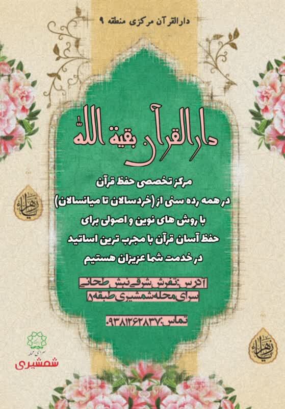 ارسالی//آغاز ثبت نام کلاس حفظ تخصصی قرآن کریم در تمام رده سنی