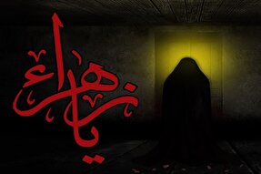 سبک زندگی فاطمی را در جامعه تبیین کنیم