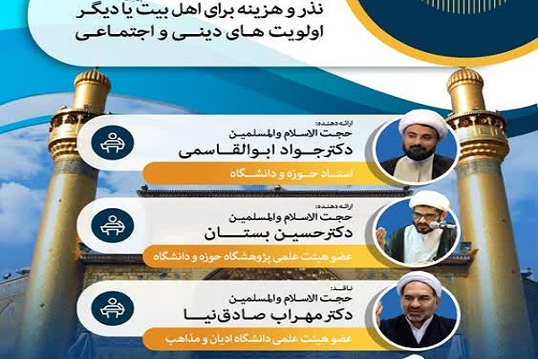 نذر و هزینه برای اهل بیت(ع) یا دیگر اولویت‌های دینی و اجتماعی 