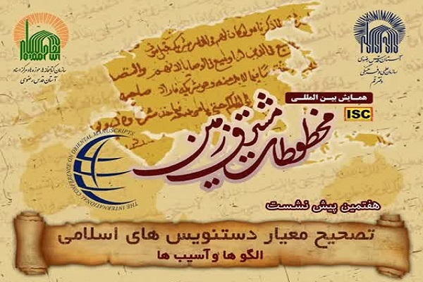 تصحیح نسخ خطی دانشی میان‌رشته‌ای است/ تشریح اقدامات مرکز قرآنی آستان قدس