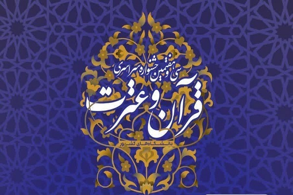 اعلام قرعه‌های تلاوت مرحله دانشگاهی جشنواره قرآنی وزارت علوم