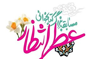 مسابقه «عطر انتظار» در یزد تمدید شد