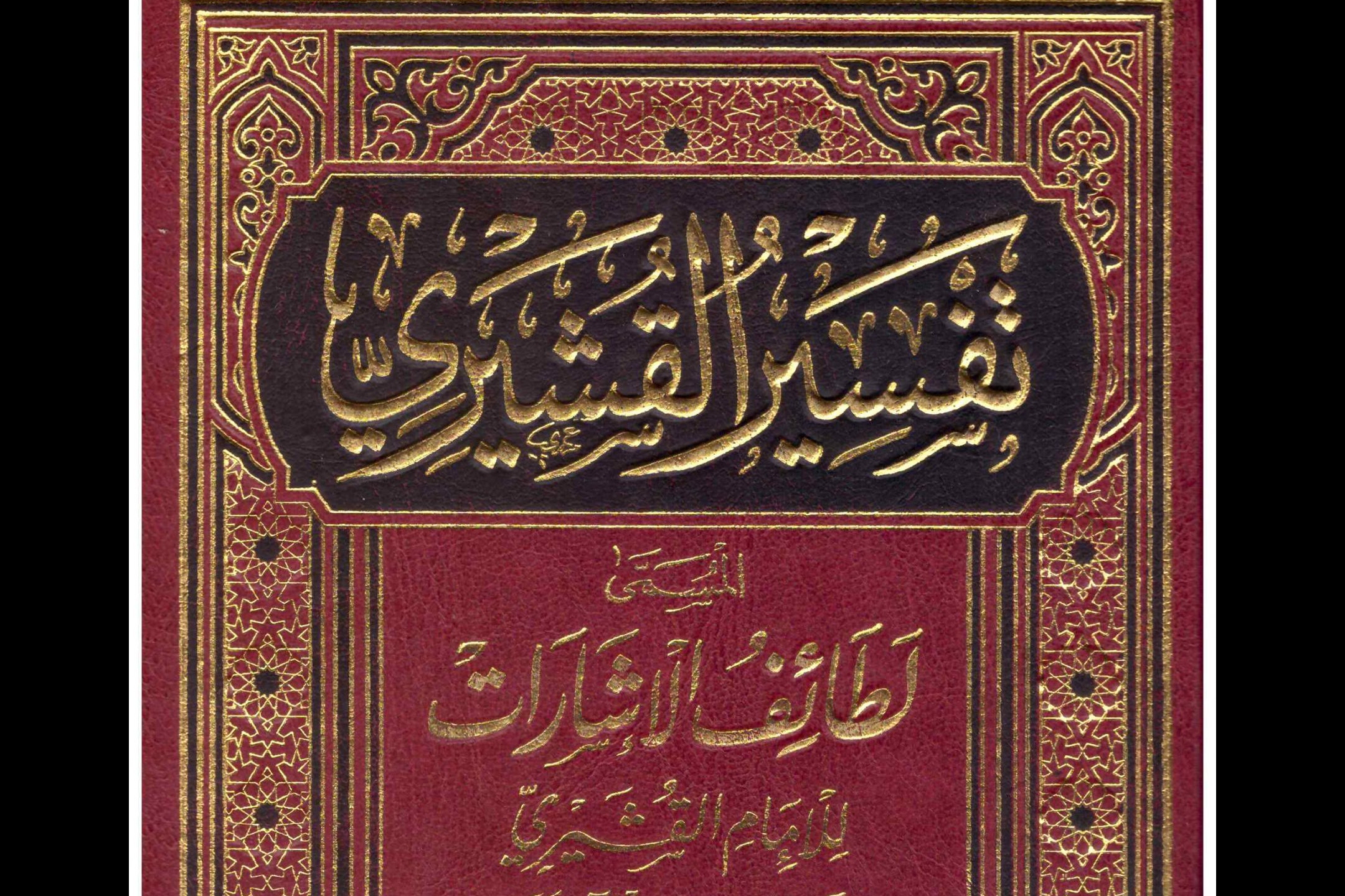 لطائف‌الاشارات؛ اثری درباره تفسیر باطنی قرآن کریم
