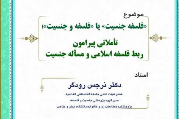 فلاسفه اسلامی معاصر معنای ساده‌انگارانه‌ای از جنس و جنسیت ارائه کرده‌اند