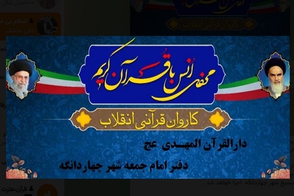 کاروان قرآنی انقلاب در شهرچهاردانگه