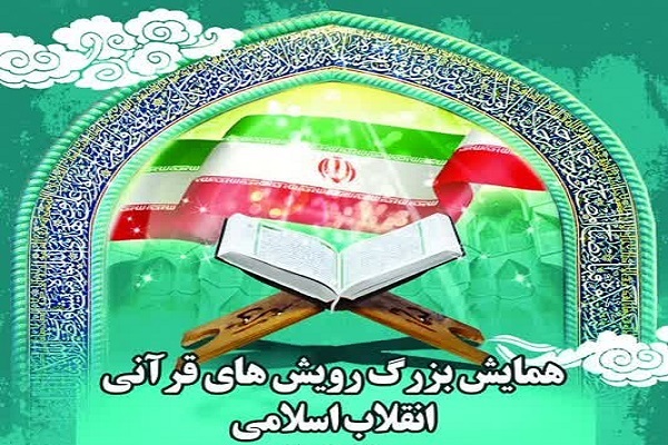 همایش رویش‌های قرآنی انقلاب
