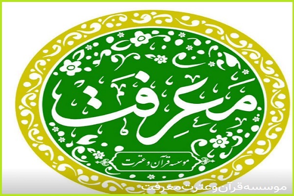 مؤسسه قرآن و حدیث معرفت