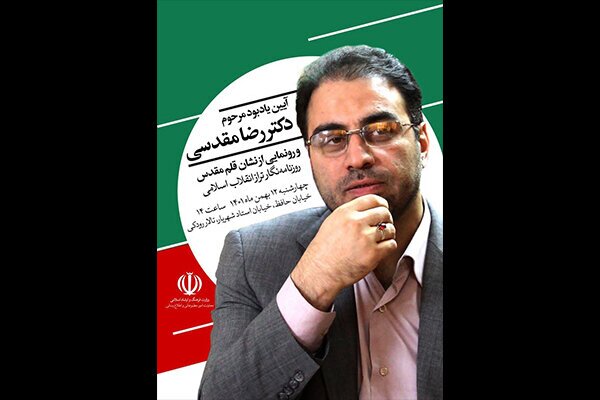 نشان رضا مقدسی رونمایی می‌شود