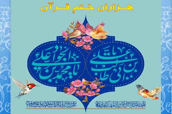 پویش هزاران ختم قرآن