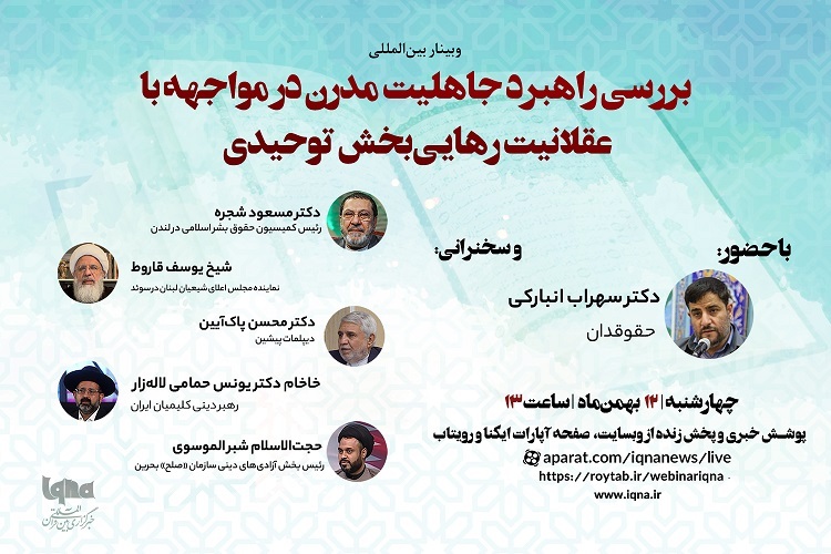 وبینار بینالمللی «بررسی راهبرد جاهلیت مدرن در مواجهه با عقلانیت رهاییبخش توحیدی» وبینار بینالمللی «بررسی راهبرد جاهلیت مدرن در مواجهه با عقلانیت رهاییبخش توحیدی»