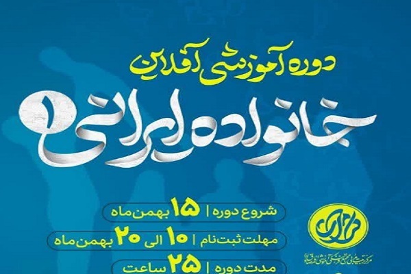 نخستین دوره آموزشی آفلاین خانواده ایرانی