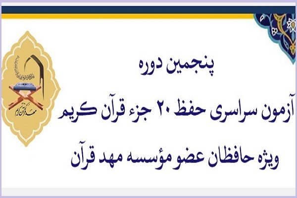 آزمون حفظ ۲۰ جزء مهد قرآن