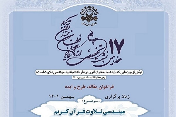آغاز هفدهمین نشست تخصصی استادان، قاریان و حافظان ممتاز قرآن