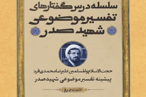 شهیدصدر نقطه عطف در تاریخ اندیشه اسلامی است