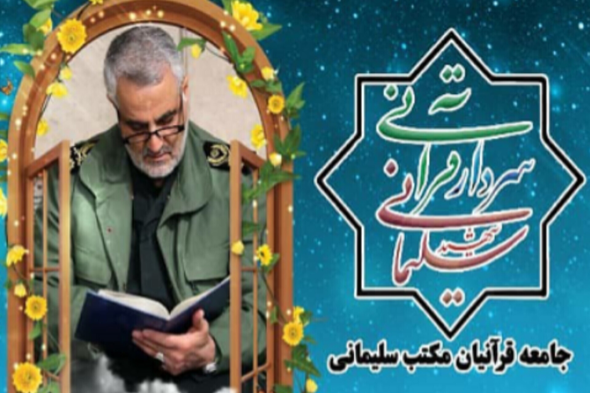 قرآنیان پیرو مکتب سلیمانی در جمع خانواده‌های شهدای منطقه ۱۴ تهران