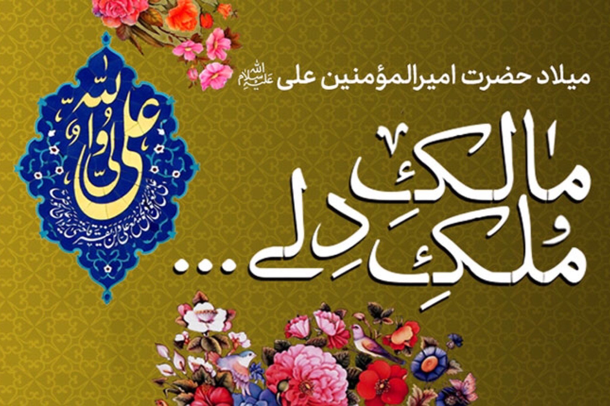 دانلود مولودی ولادت امام علی (ع)