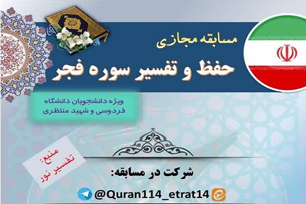 مسابقه «سوره فجر»