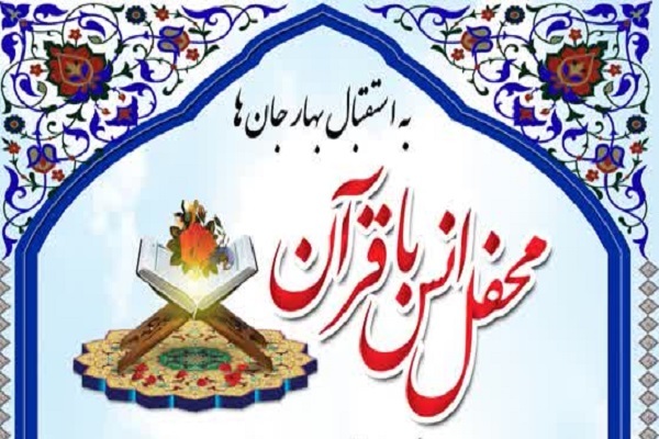 محفل انس با قرآن