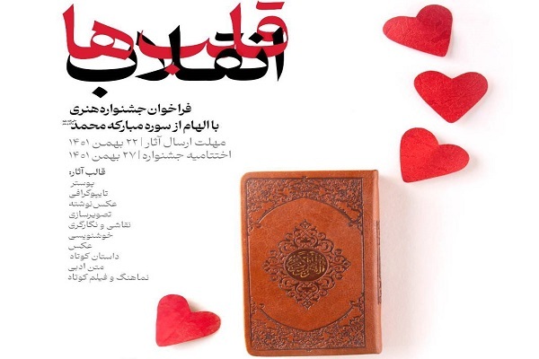 تمدید جشنواره «انقلاب قلب‌ها»