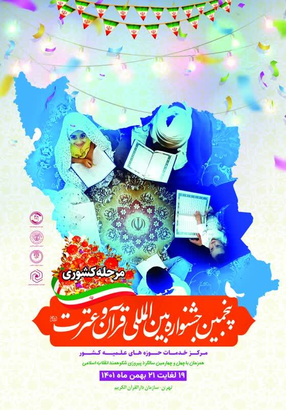 پنجمین جشنواره بین المللی قرآن و عترت به ایستگاه پایانی رسید