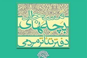 سومین دوره تئاتر مردمی بچه‌های مسجد در زنجان آغاز به کار کرد