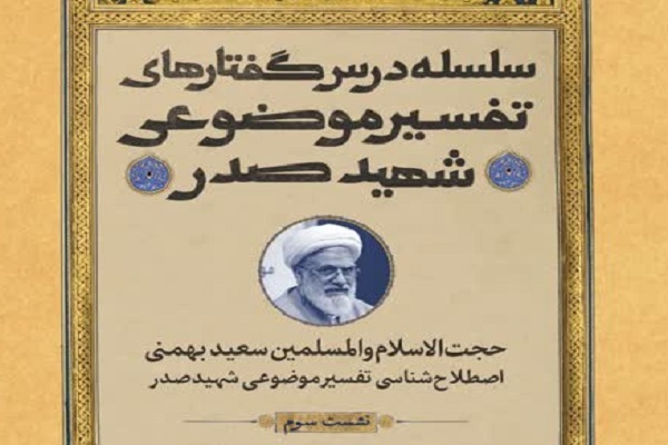 نشست «اصطلاح‌شناسی تفسیر موضوعی شهید صدر» برگزار می‌شود