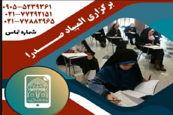 المپیاد صدرا