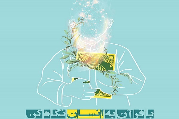 ثبت نام دوره «با قرآن به انسان نگاه کن»