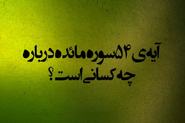 آیه ۵۴ سوره مائده