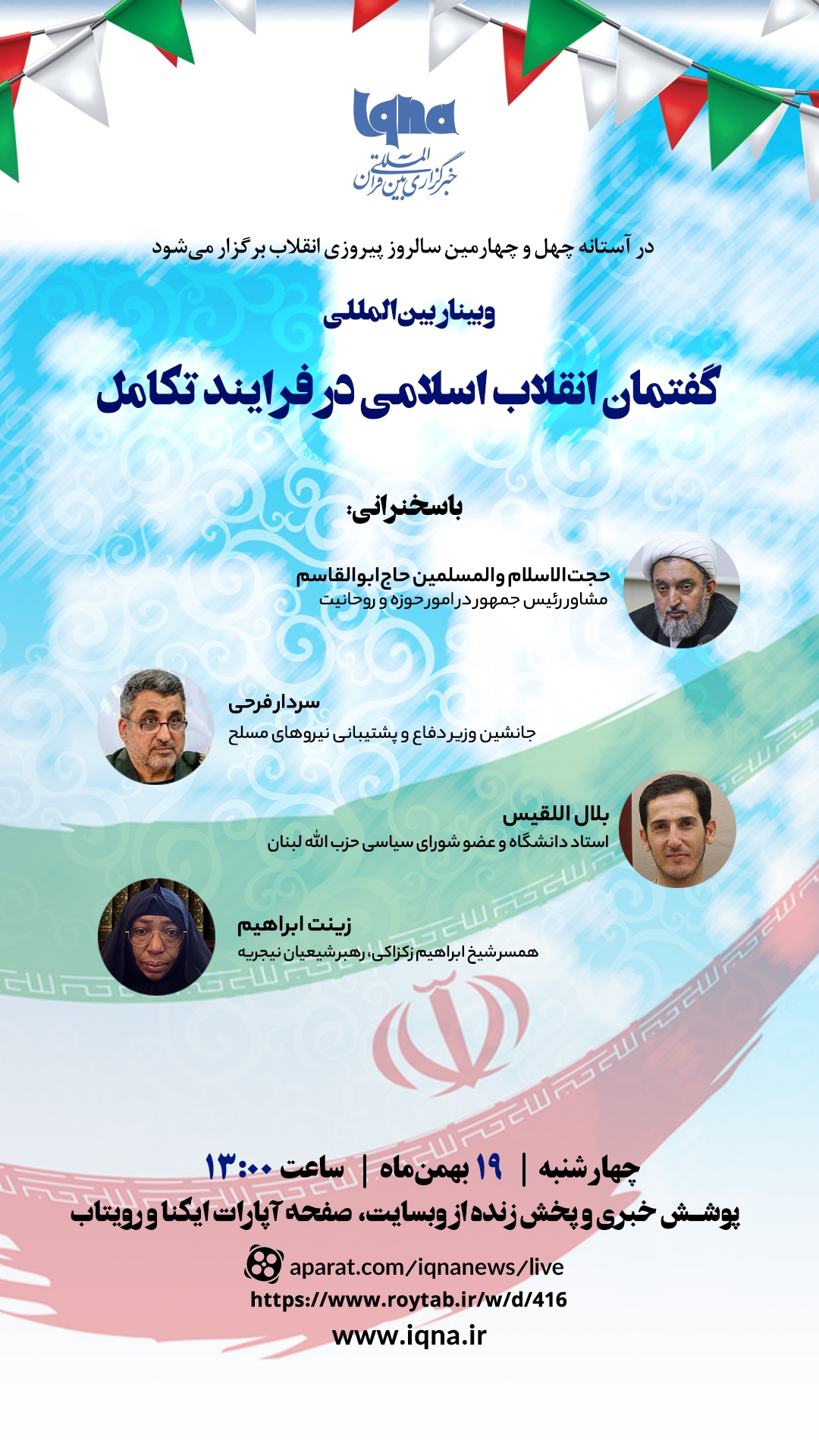 وبینار بین‌المللی «گفتمان انقلاب اسلامی در فرآیند تکامل» برگزار می‌شود