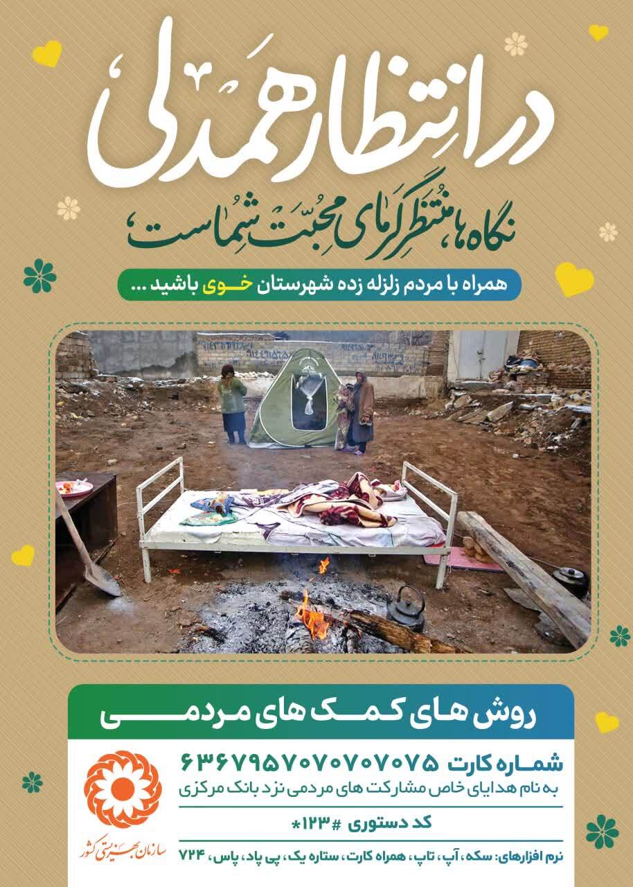 وضعیت روانی مردم زلزله زده خوی چگونه است؟