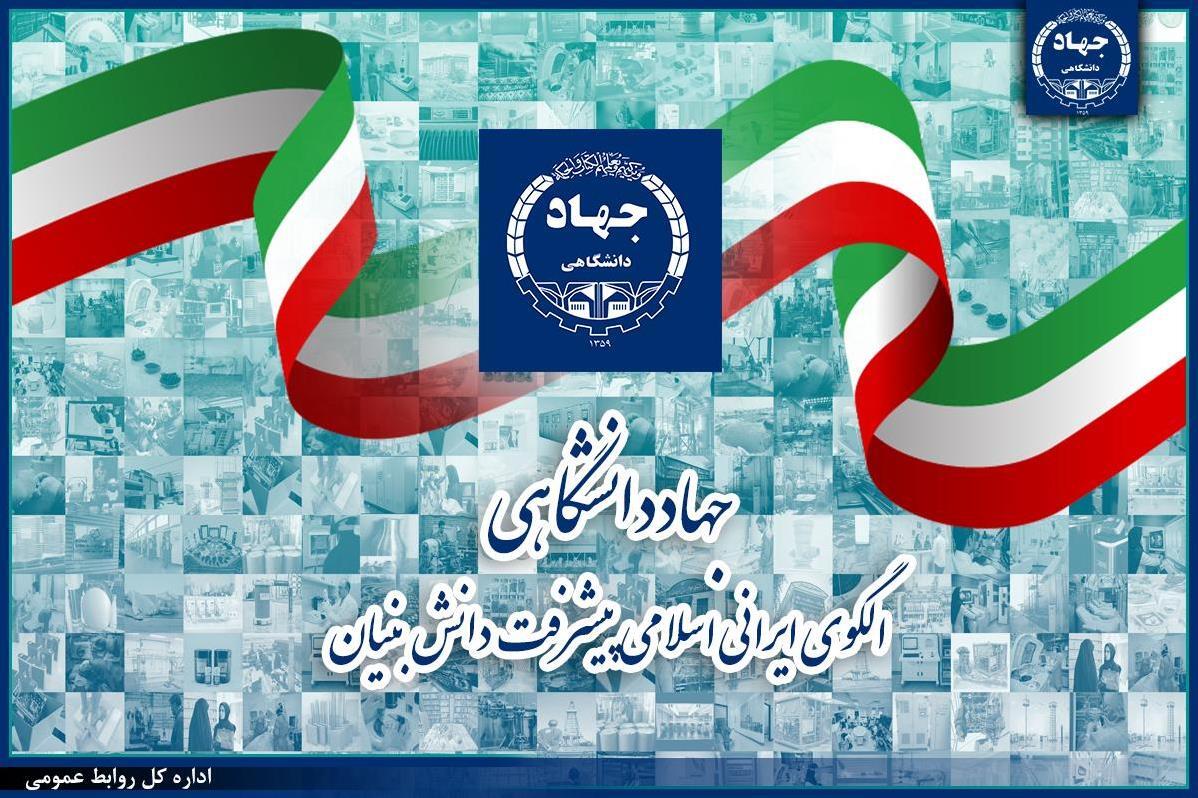 جهاددانشگاهی الگوی ایرانی اسلامی پیشرفت دانش‌بنیان است