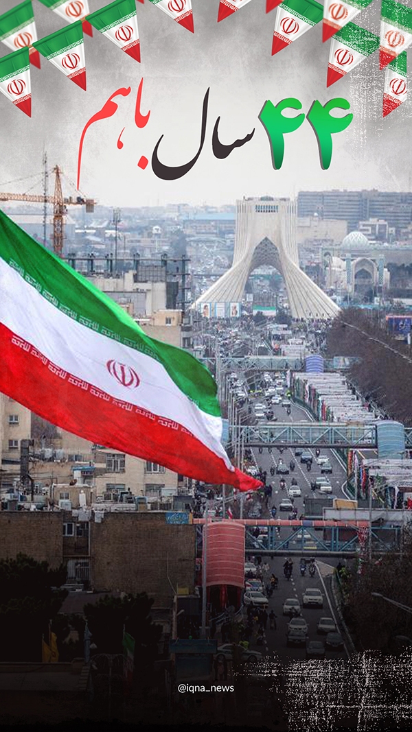 چهل‌وچهارمین سالگرد پیروزی انقلاب
